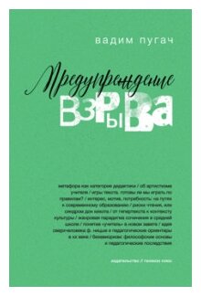 Предупреждение взрыва. Сборник статей, эссе, лекций - фото №3