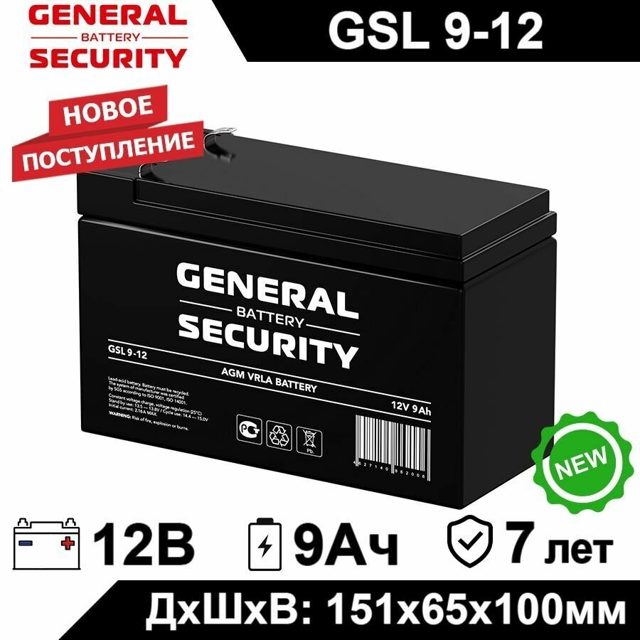 Аккумулятор General Security GSL 9-12 для детского электромобиля, аварийного освещения, кассового терминала, GPS оборудования, эл. скутера