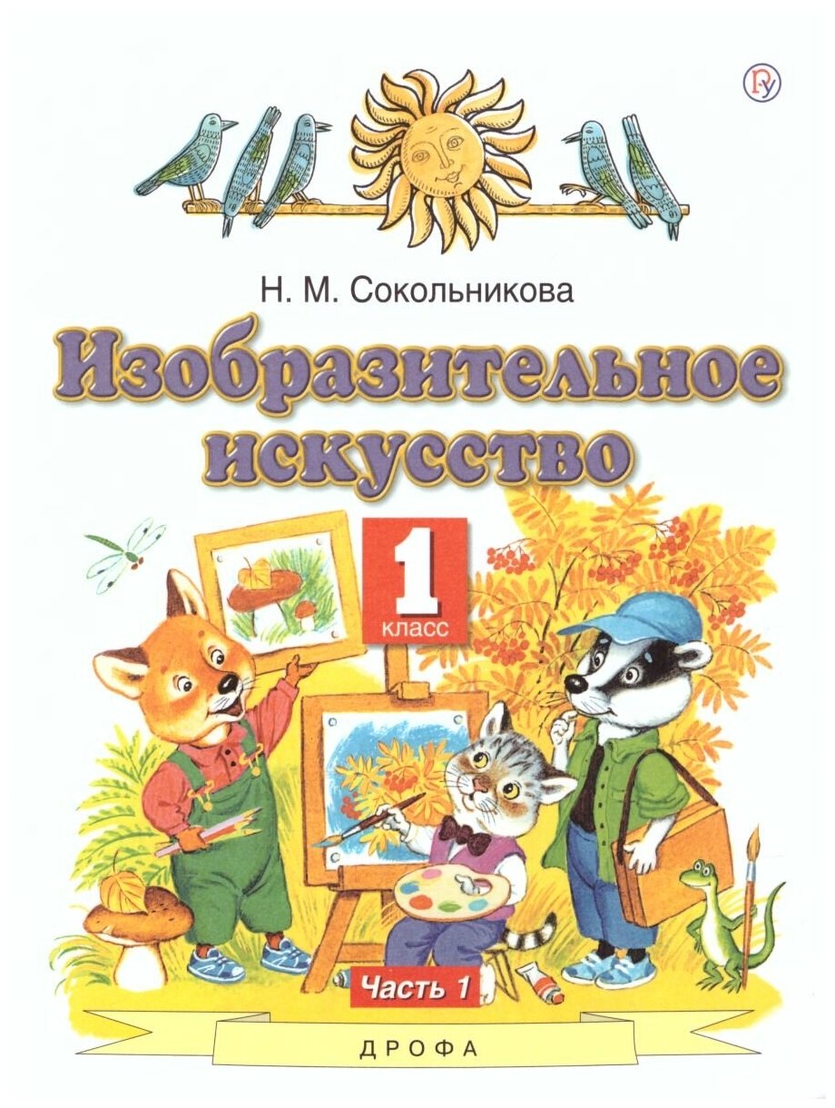 Изобразительное искусство. 1 класс. Учебник. В 2-х частях. Часть 2 - фото №3