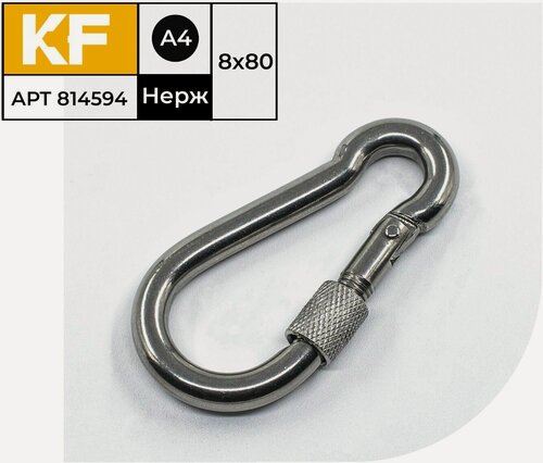 Изображение товара Карабин Нержавеющий 8х80 ART 814594 А4 c резьбовой предохранительной втулкой 8 шт.