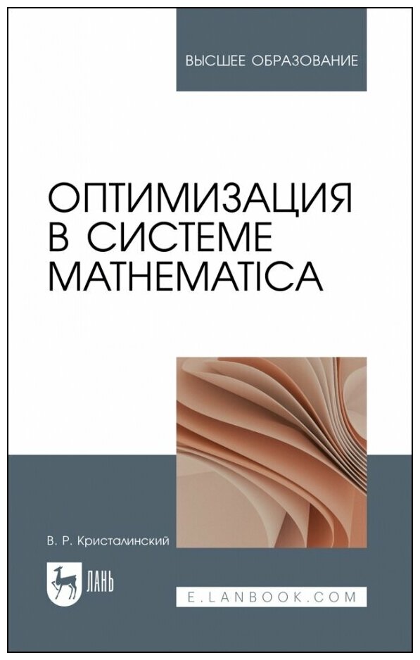 Оптимизация в системе Mathematica. Учебное пособие - фото №1