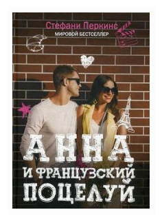 Анна и французский поцелуй (Перкинс С.) - фото №1