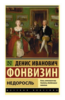 Недоросль (Фонвизин Денис Иванович) - фото №1