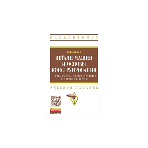 фото Жуков в.а. "детали машин и основы конструирования: основы расчета и проектирования соединений и передач: учебное пособие. гриф мо рф" инфра-м