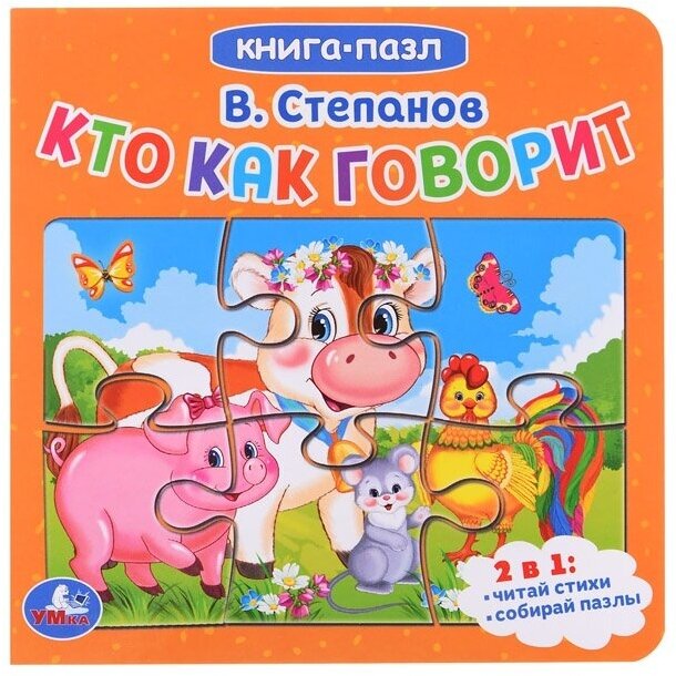 Книга-пазл Умка В. Степанов, "Кто как говорит" 5 пазлов (978-5-506-08239-2)