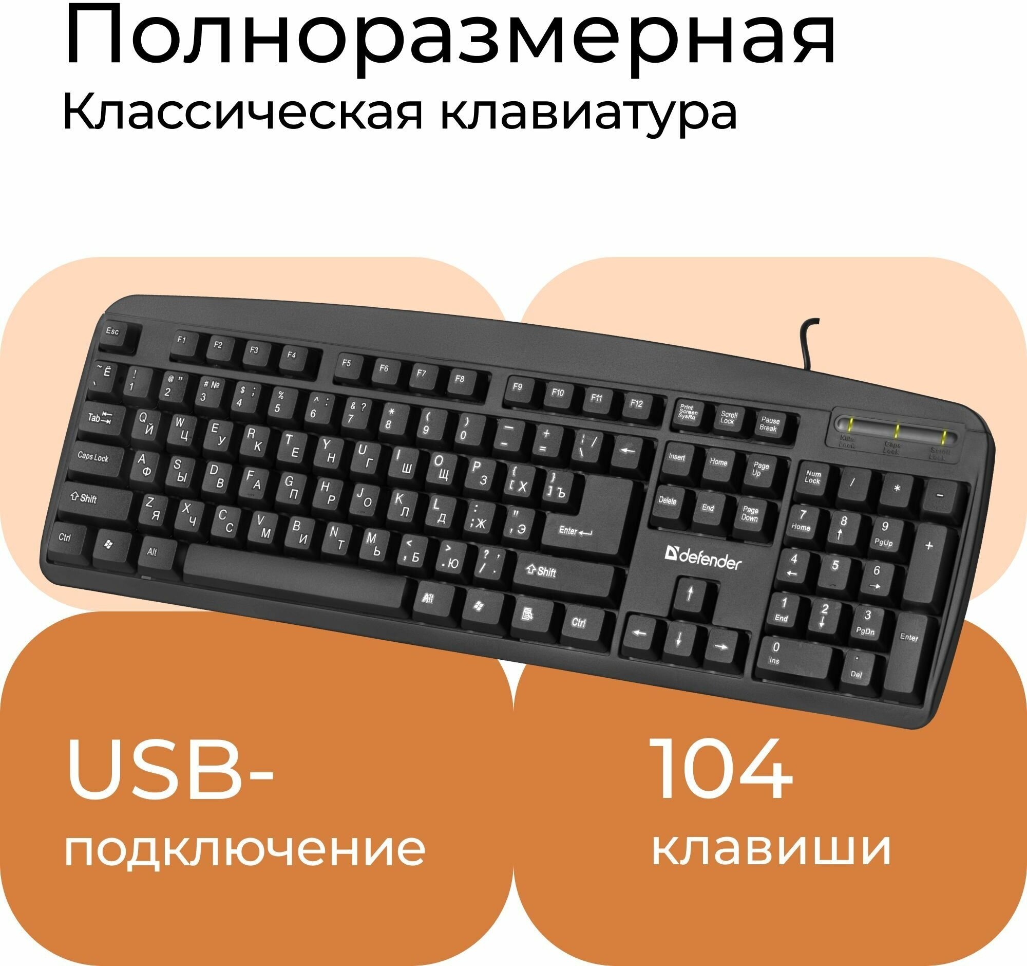 Проводная клавиатура DEFENDER Office HB-910 RU, black, полноразмерная (45910)