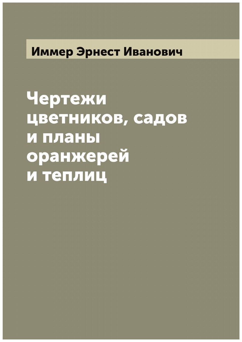 Чертежи цветников, садов и планы оранжерей и теплиц