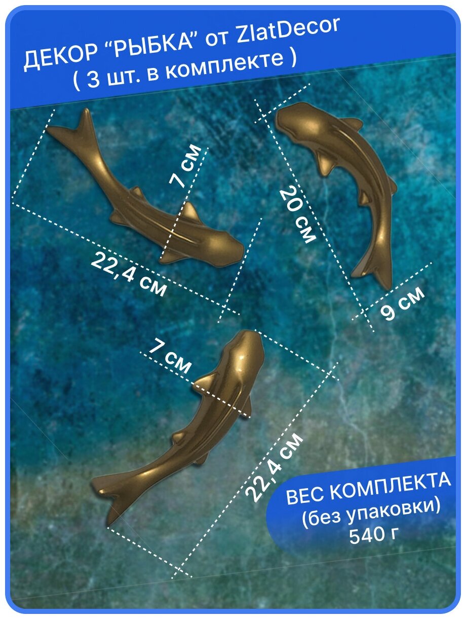 Декор "Рыбка" ZlatDecor, декор для дома, оформление интерьера, декоративная скульптура