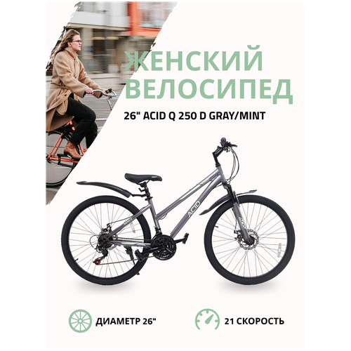 Велосипед горный 26"ACID Q 250 D 21 скорость 2023 года рама 16" Gray/Mint