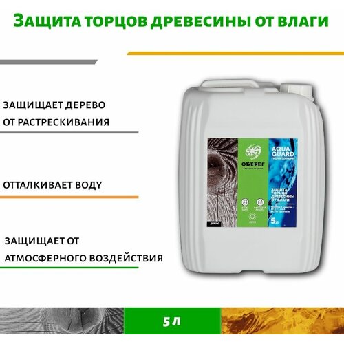 Защита торцов древесины от влаги AquaGuard Ph 12 - 5л защита для торцов biofa 8403 защита для торцов вишня 1л