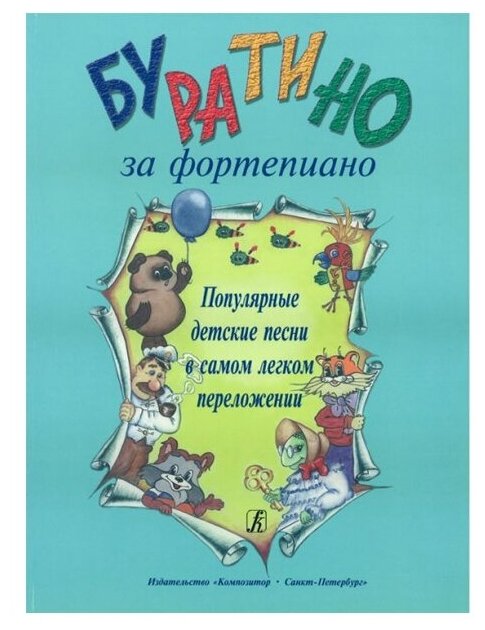 Буратино за фортепиано. Популярные детские песни в самом легком переложении - фото №6