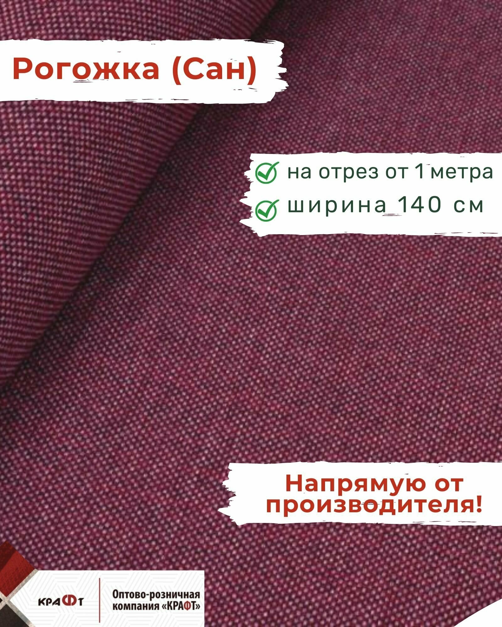 Ткань мебельная отрезная рогожка Сан цена за 1 п. м ширина 140 см