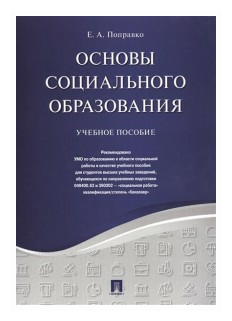Основы социального образования. Учебное пособие - фото №1