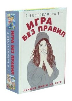 Игра без правил. Комплект в 2-х книгах - фото №1