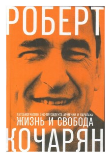 Жизнь и свобода: Автобиография экс-президента Армении и Карабаха - фото №1