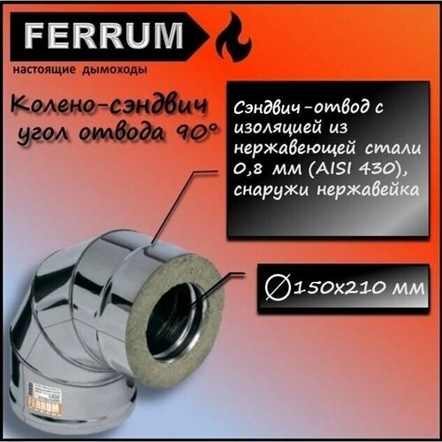 Колено-сэндвич 90 (430 0,8мм + нерж.) Ф150х210 Ferrum колено сэндвич 135 430 0 5мм нерж ф150х210 ferrum