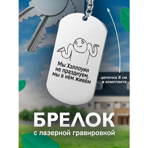 фото Брелок на ключи мы хэллоуин не празднуем, мы в нем живем подарок со смыслом