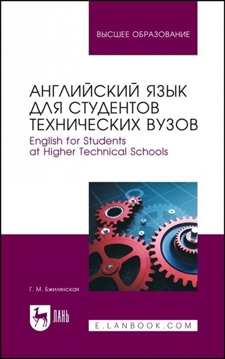 Английский язык для студентов технических вузов. Учебное пособие - фото №1