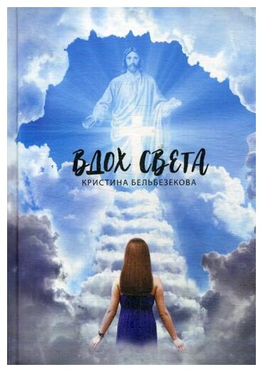 Вдох Света (Бельбезекова Кристина) - фото №1
