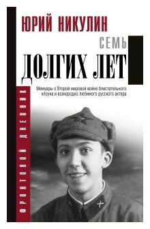 Семь долгих лет Книга Никулин Юрий 12+