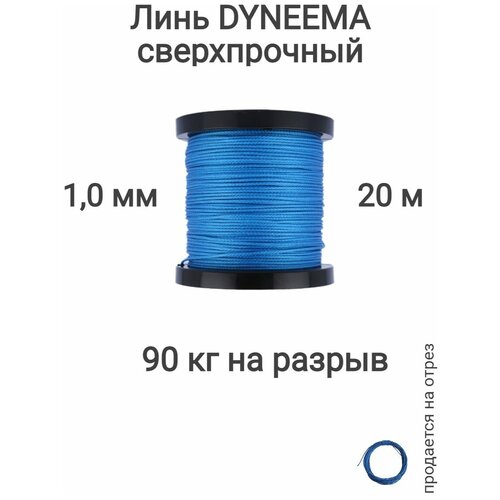 Линь Dyneema, для подводного ружья, охоты, синий 1.0 мм нагрузка 90 кг длина 20 метров. Narwhal