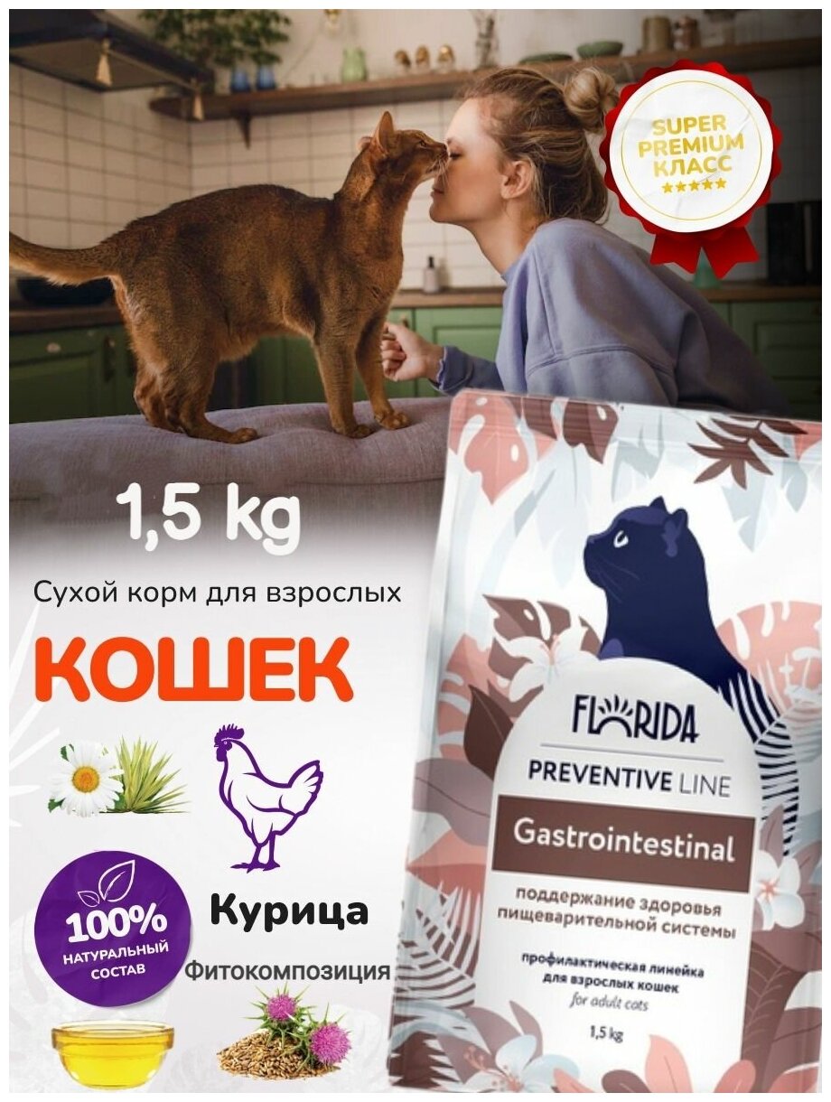 Florida Preventive Line Gastrointestinal сухой корм для кошек "Поддержание здоровья пищеварительной системы" 1,5 кг - фотография № 2