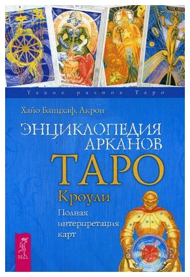 Энциклопедия арканов Таро Кроули. Полная интерпретация карт. - фото №1