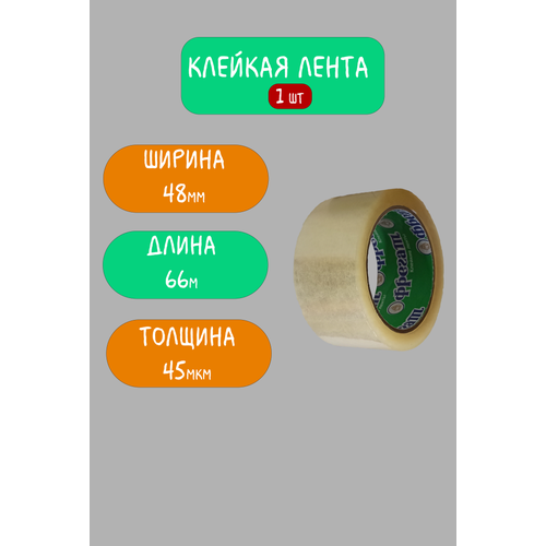 Клейкая лента прозрачная/ Скотч прозрачный / 48мм х 66м, 45мкм, 1шт, Фрегат