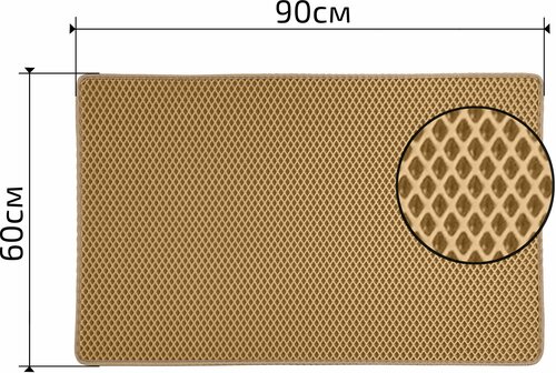 Коврик придверный EVA (ЕВА) / Ковер в прихожую / Коврик для коридора 0,6*0,9 м
