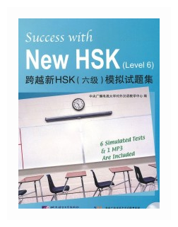 Success with New HSK (Level 6) Simulated Tests (+MP3) / Успешный HSK. Уровень 6 (+MP3) - фото №1
