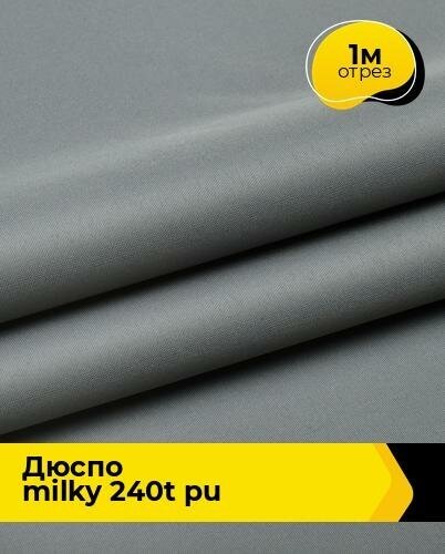 Ткань для спецодежды Дюспо MILKY 240T PU 1 м * 150 см серый 028