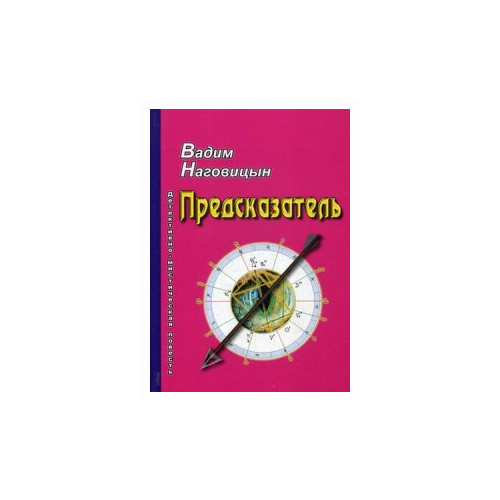 Наговицын Вадим Николаевич "Предсказатель"