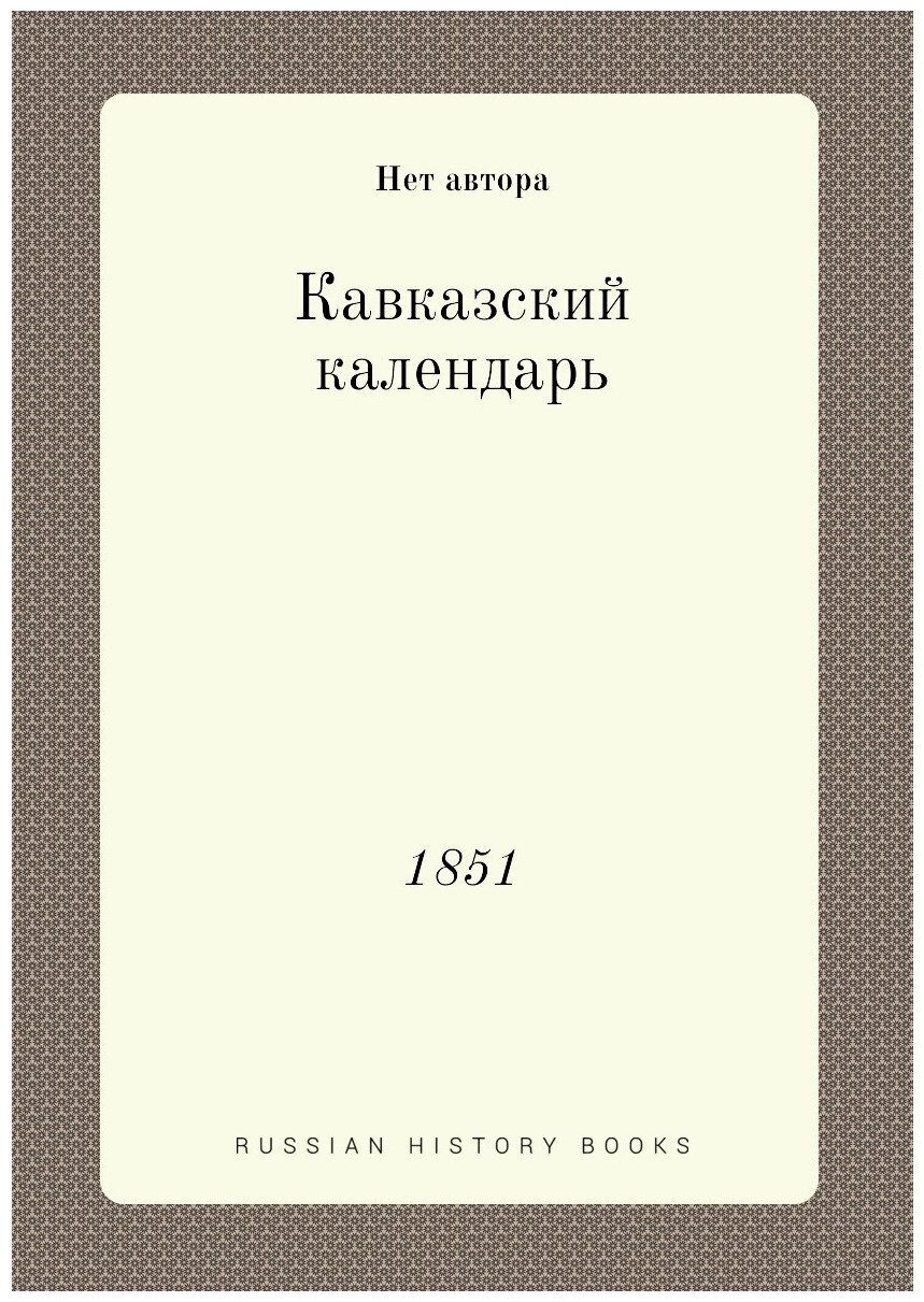 Книга Кавказский календарь. 1851 - фото №1