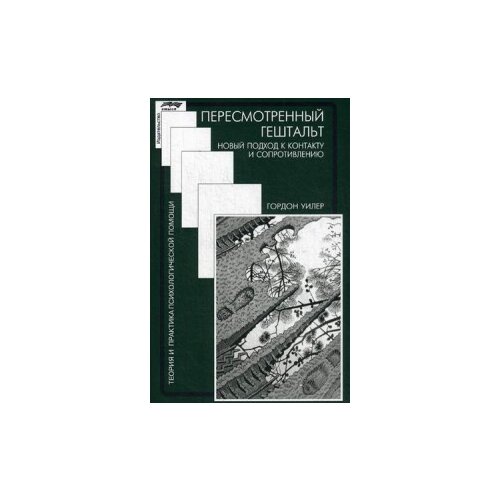 Уилер Гордон "Пересмотренный гештальт. Новый подход к контакту и сопротивлению"