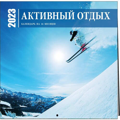 Активный отдых. Экшн-календарь настенный на 16 месяцев на 2023 год (300х300 мм)