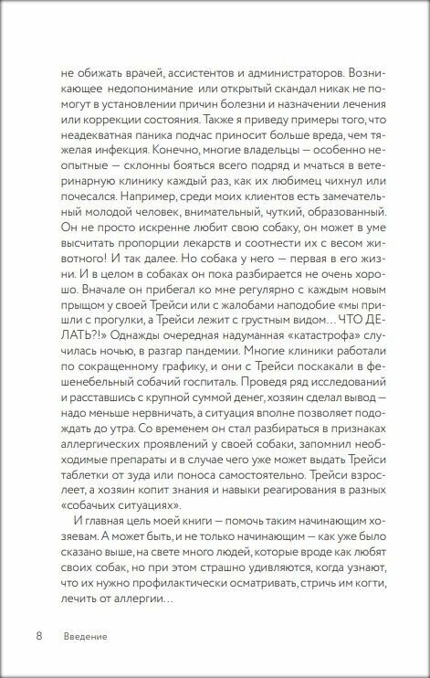 Разумное собаководство. Советы ветеринара, как воспитать и вырастить щенка здоровым - фото №17