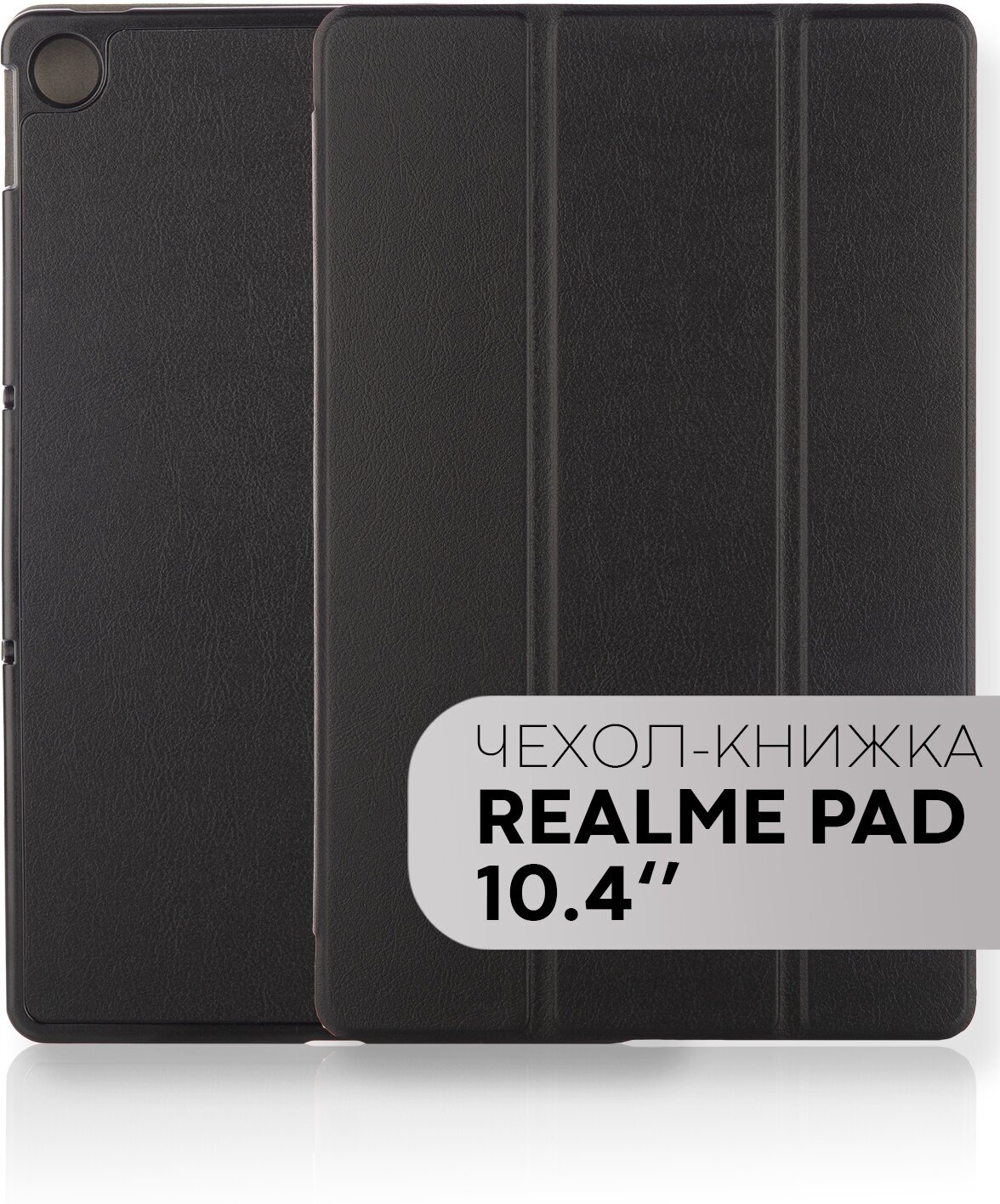 Чехол-книжка для планшета Realme Pad с функцией подставки и магнитной блокировкой экрана (Реалми Пад с диагональю 10.4) с пластиковым основанием, фиксацией крышки и вырезом для стилуса, черный