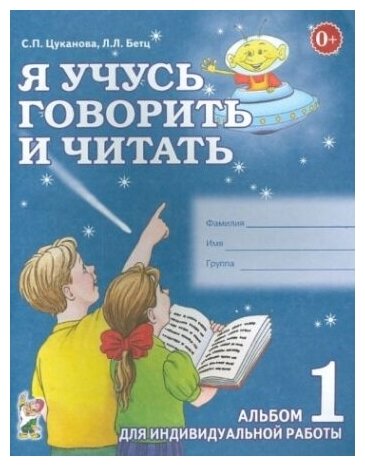 Я учусь говорить и читать Альбом 1 для индивидуальной работы Пособие Цуканова СП 0+