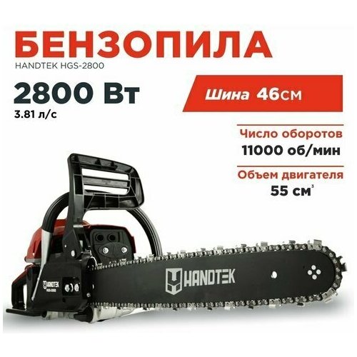 Бензопила цепная пила Handtek HGS-2800 красная, 2800 Вт 3.81 л.с, 11000 об/мин, 72 звена/ двухтактный двигатель, шина 46см, зубчатый упор