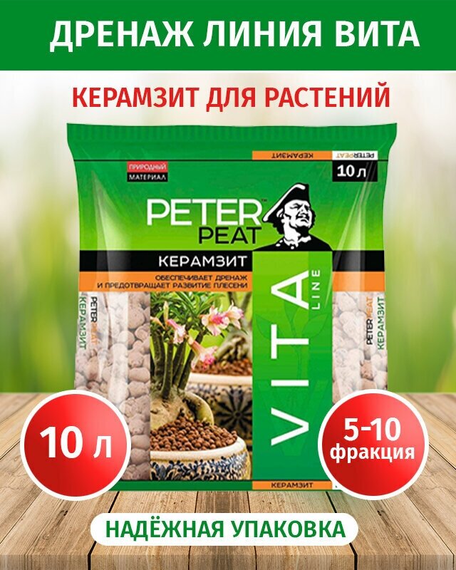 Керамзит (дренаж) PETER PEAT Vita Line фракция 5-10 мм 10 л.