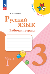 Русский язык. Рабочая тетрадь. 3 класс Ч. 1