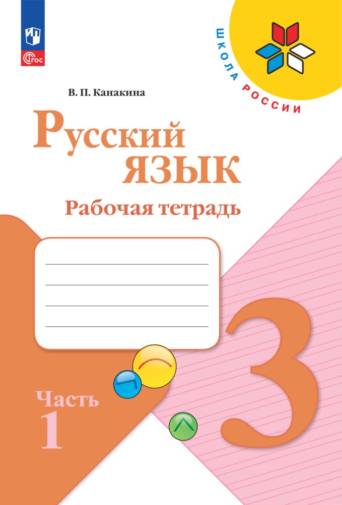 Русский язык. Рабочая тетрадь. 3 класс Ч. 1