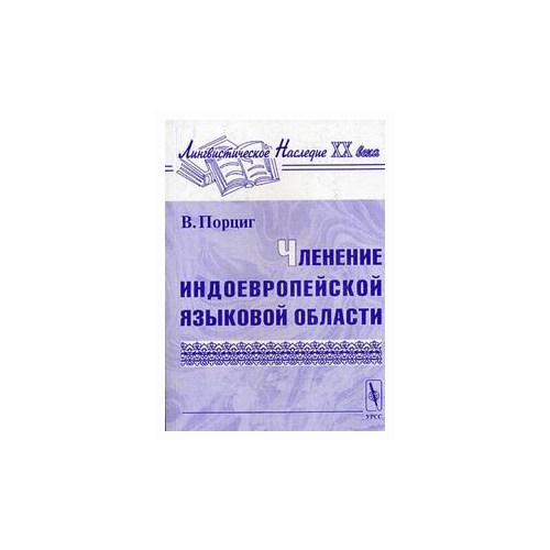 Порциг В. "Членение индоевропейской языковой области"