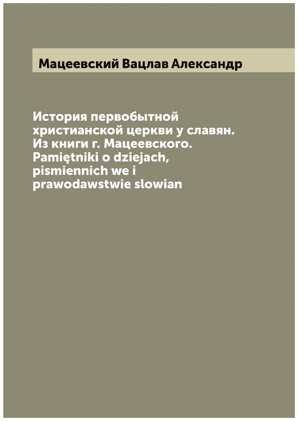 Книга История первобытной христианской церкви у славян. Из книги г. Мацеевского. Pamiet... - фото №1