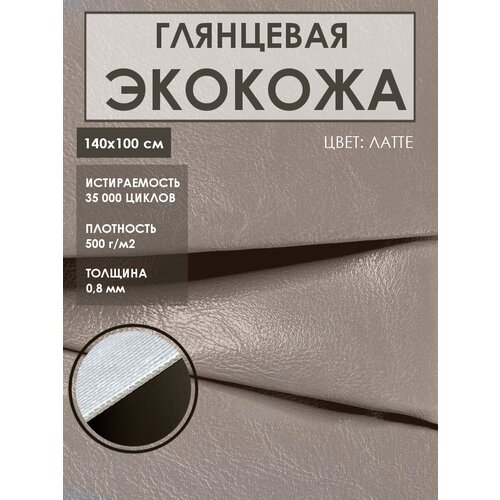 Мебельная экокожа для реставрации (Искусственная кожа), цвет. латте премиальная мебельная экокожа для реставрации искусственная кожа цвет синий