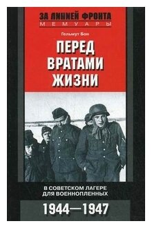 Перед вратами жизни. В советском лагере для военнопленных. 1944-1947 - фото №1