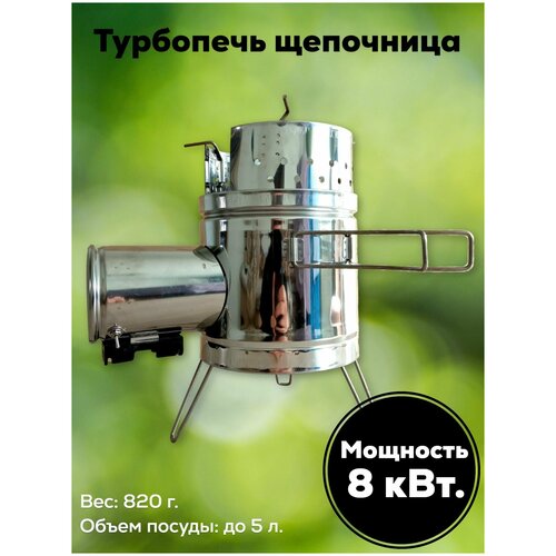 турбопечка щепочница саловарова Турбопечка щепочница Пошехонка 1500 на 8 кВт, печь походная, дровяная для туризма с турбонаддувом