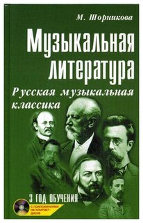 Шорникова М. "Музыкальная литература: русская музыкальная классика: третий год обучения. 24-е изд."