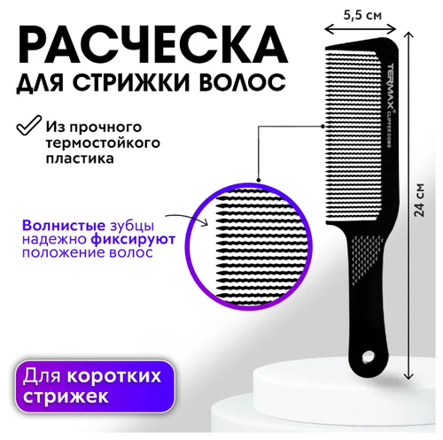 CHARITES / Расческа профессиональная для стрижки волос машинкой, парикмахерский гребень, цвет черный ( 238T)
