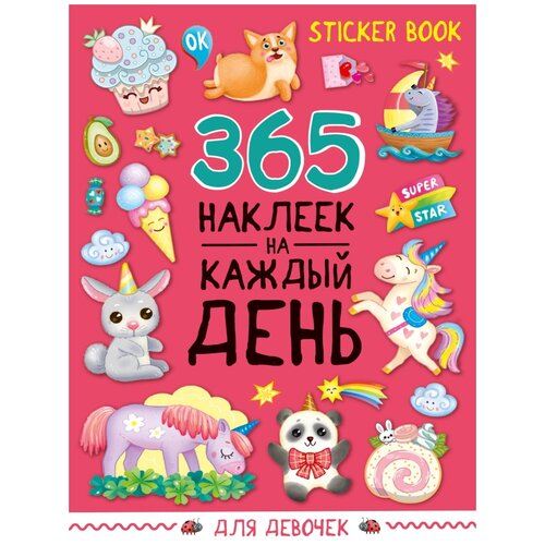 Проф-Пресс Стикербук 365 наклеек. Для девочек розовый 365 шт.